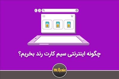 علاقه مندان به خرید سیم کارت رند بخوانند! 